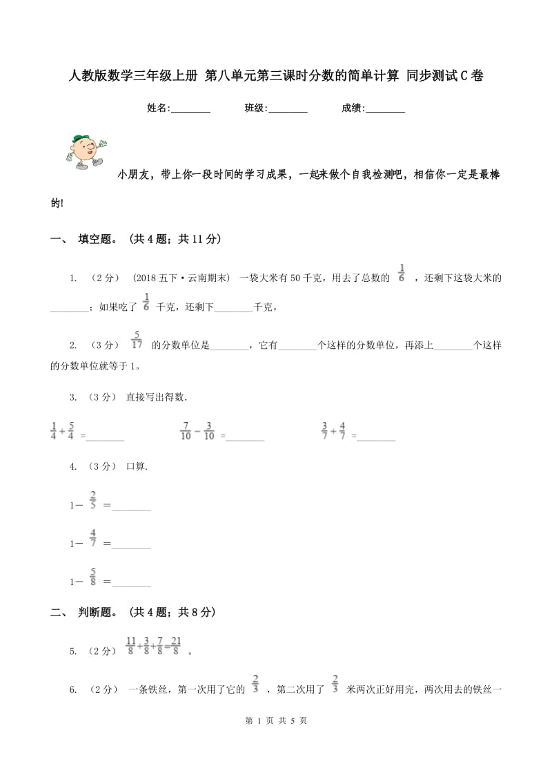 人教版数学三年级上册 第八单元第三课时分数的简单计算 同步测试C卷_第1页