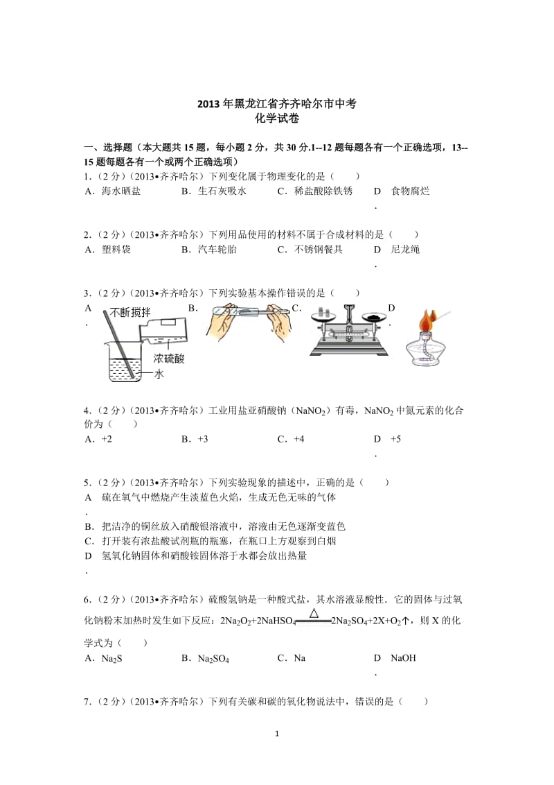 黑龙江省黑河市、齐齐哈尔市2013年中考化学试题（word版含解析）_第1页