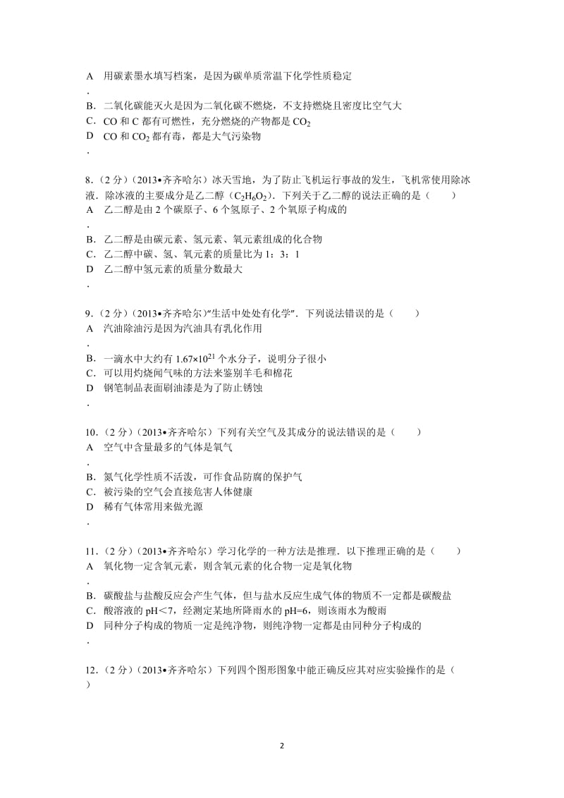 黑龙江省黑河市、齐齐哈尔市2013年中考化学试题（word版含解析）_第2页