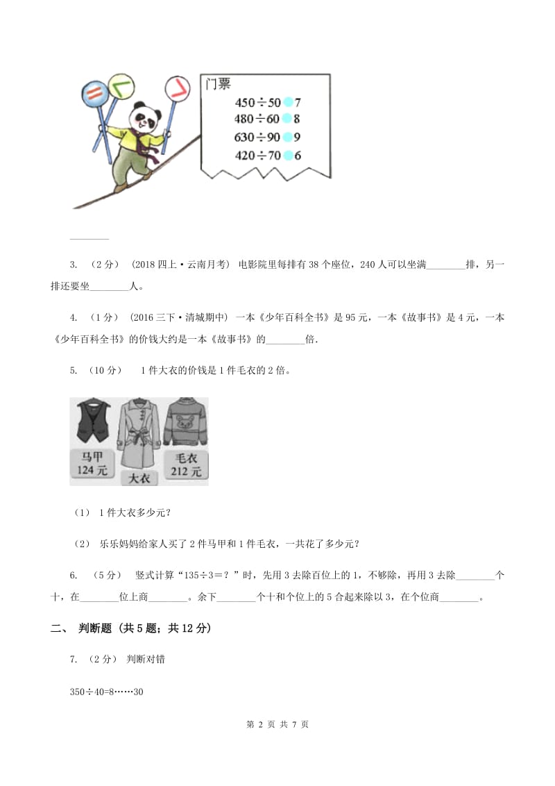 人教版小学数学三年级下册第二单元除数是一位数的除法评估卷B卷_第2页