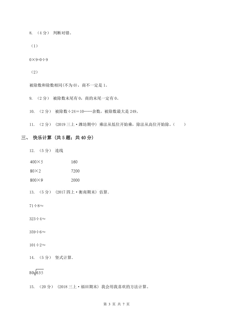 人教版小学数学三年级下册第二单元除数是一位数的除法评估卷B卷_第3页