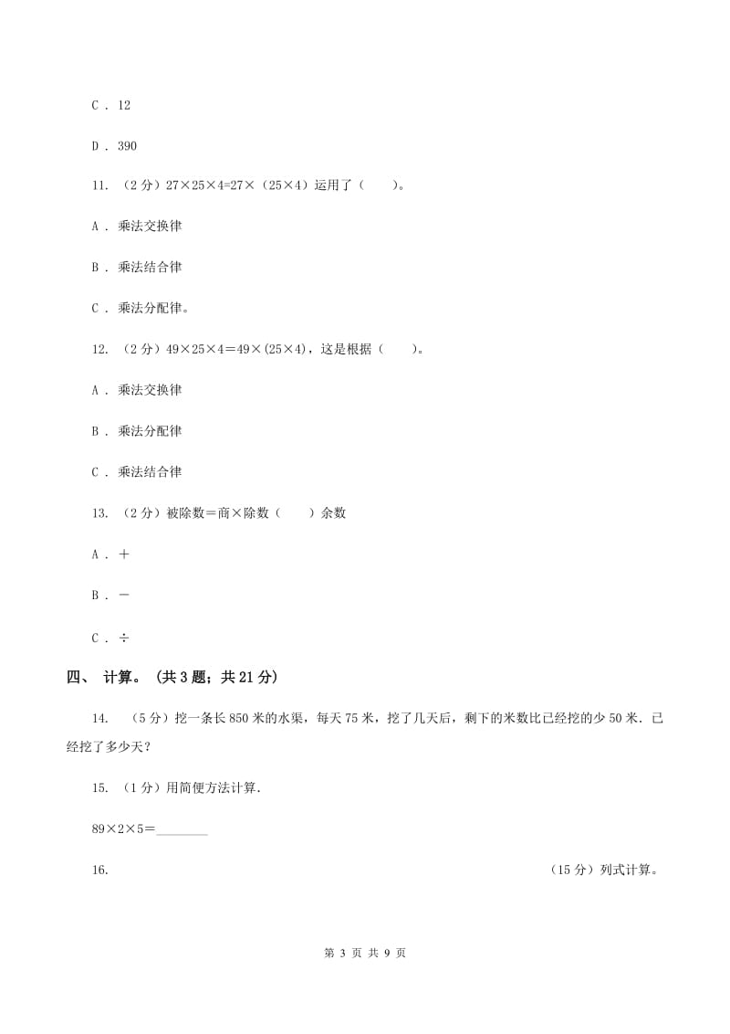 西师大版数学四年级下学期 第二单元 乘除法的关系和运算律 单元训练（2）C卷_第3页