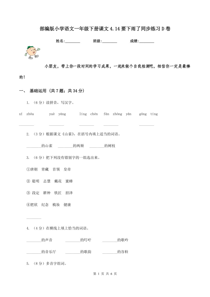 部编版小学语文一年级下册课文4.14要下雨了同步练习D卷_第1页