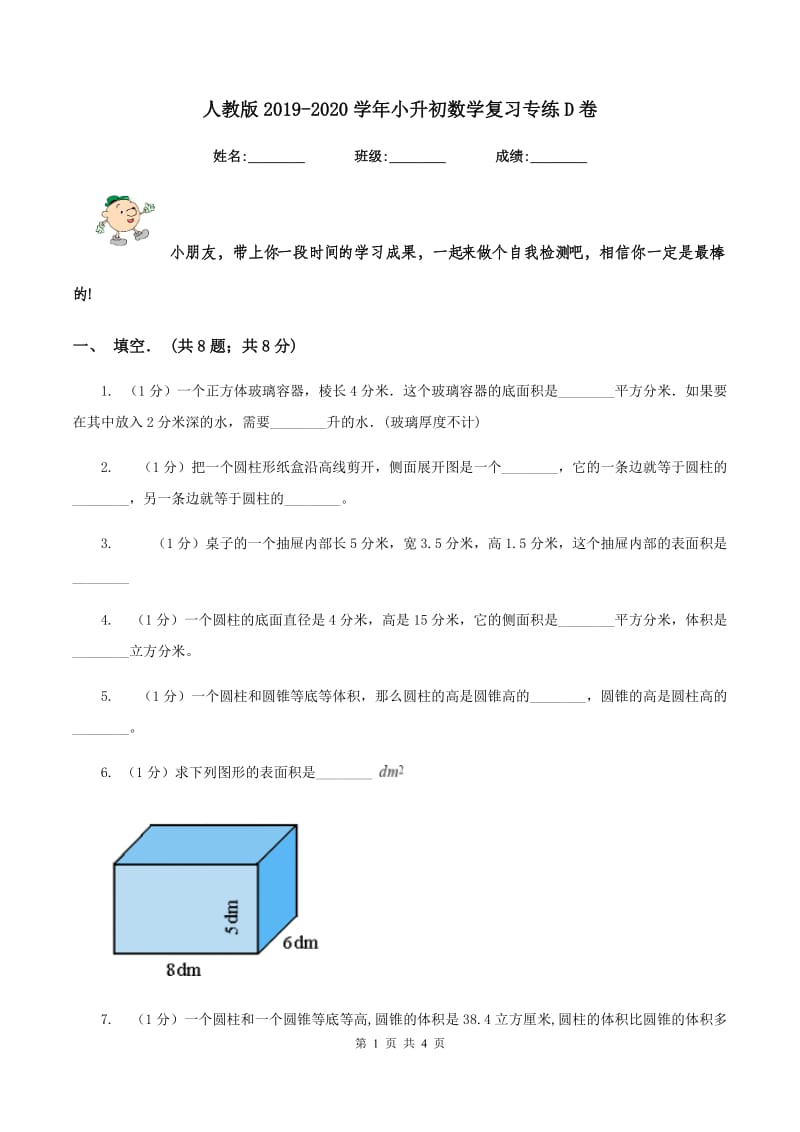 人教版2019-2020学年小升初数学复习专练D卷_第1页