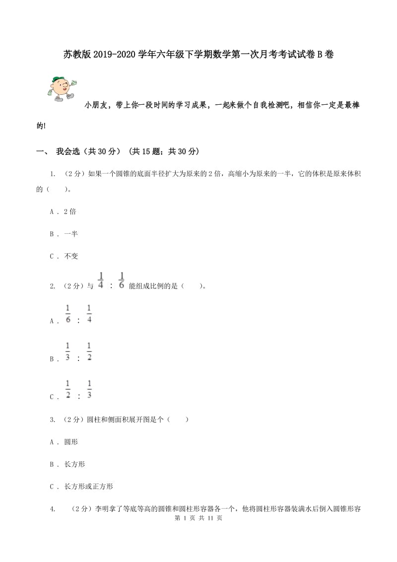 苏教版2019-2020学年六年级下学期数学第一次月考考试试卷B卷_第1页