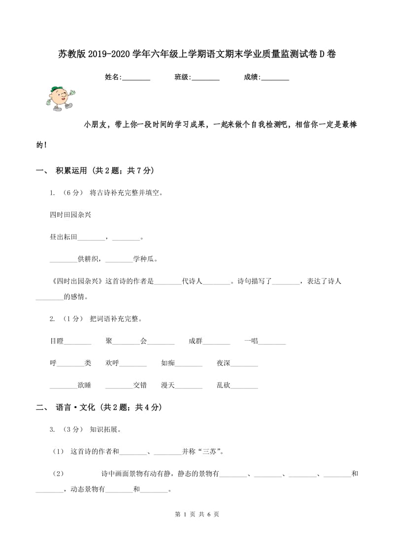 苏教版2019-2020学年六年级上学期语文期末学业质量监测试卷D卷_第1页