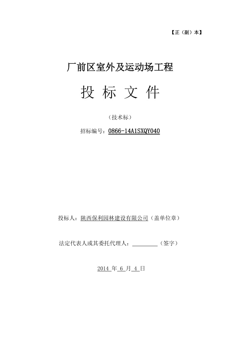 厂前区室外及运动场工程施工组织设计_第1页