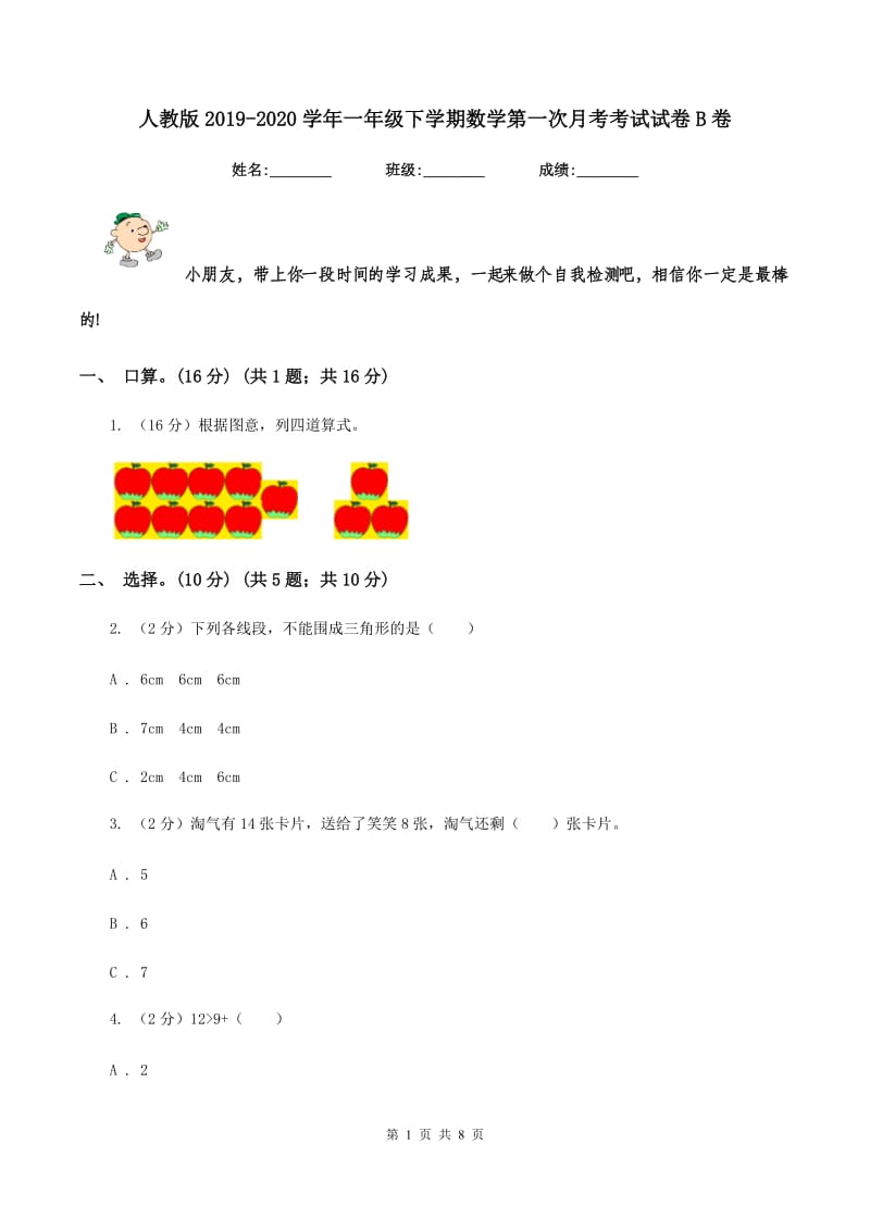 人教版2019-2020学年一年级下学期数学第一次月考考试试卷B卷_第1页