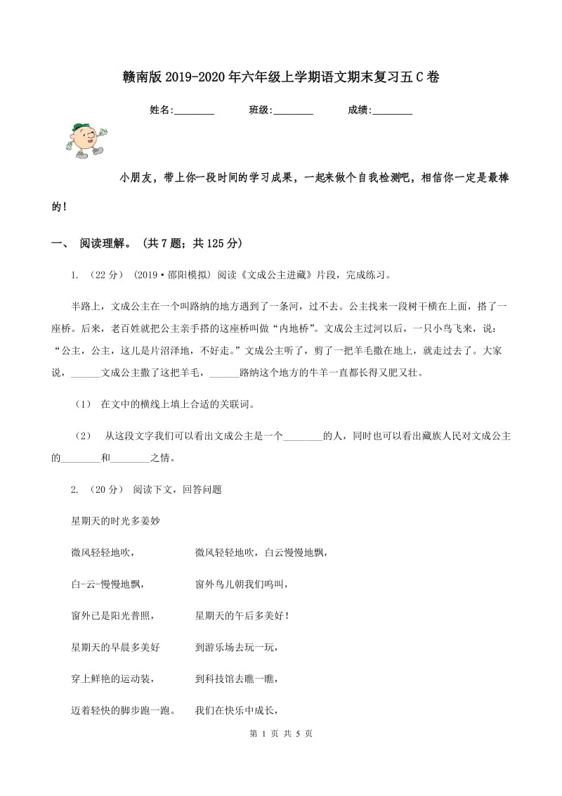 赣南版2019-2020年六年级上学期语文期末复习五C卷_第1页