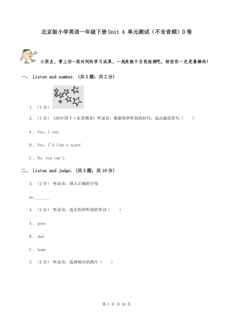 北京版小学英语一年级下册Unit 4 单元测试（不含音频）D卷_第1页