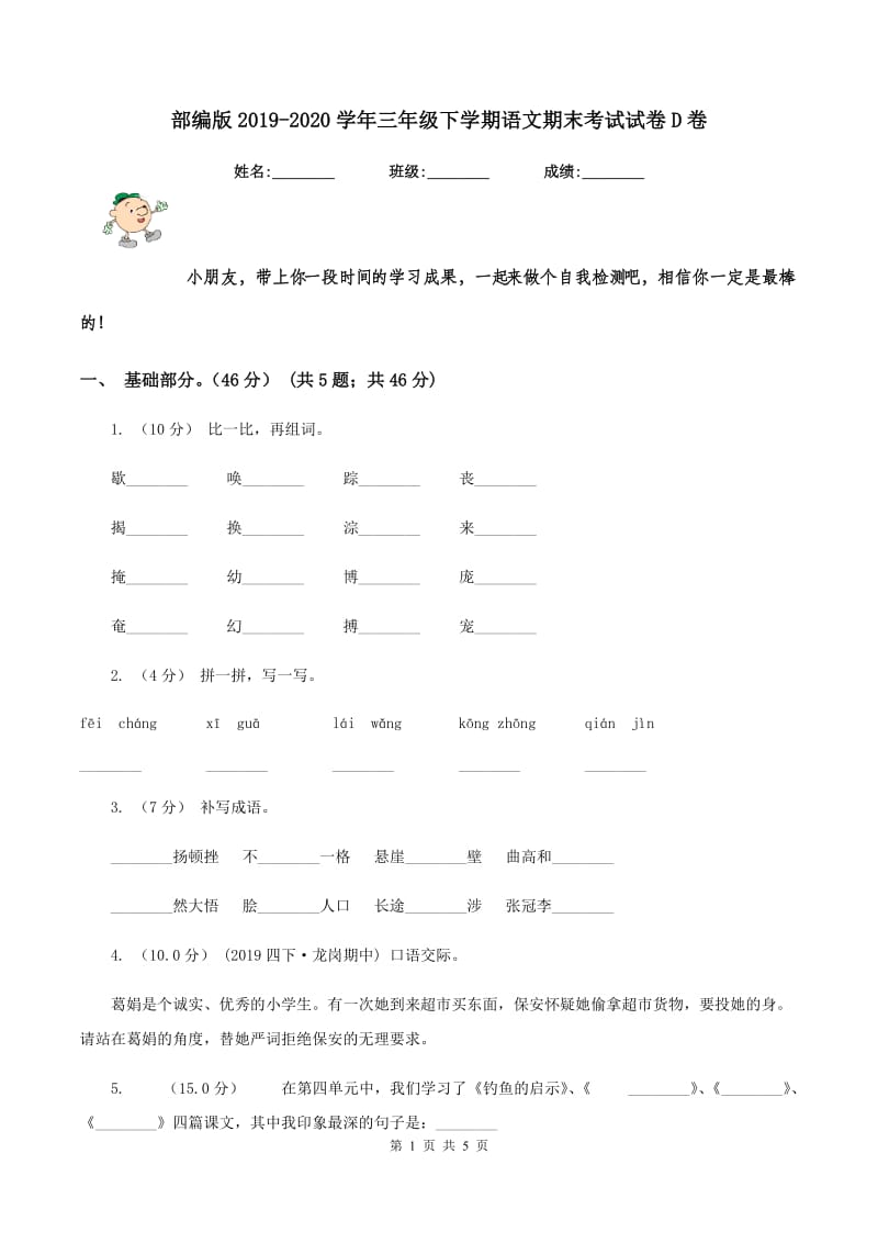 部编版2019-2020学年三年级下学期语文期末考试试卷D卷_第1页