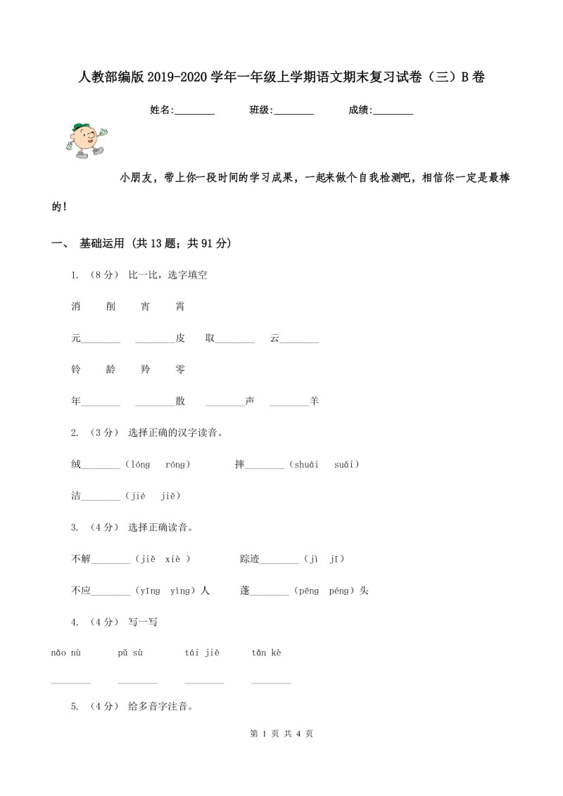 人教部编版2019-2020学年一年级上学期语文期末复习试卷（三）B卷_第1页