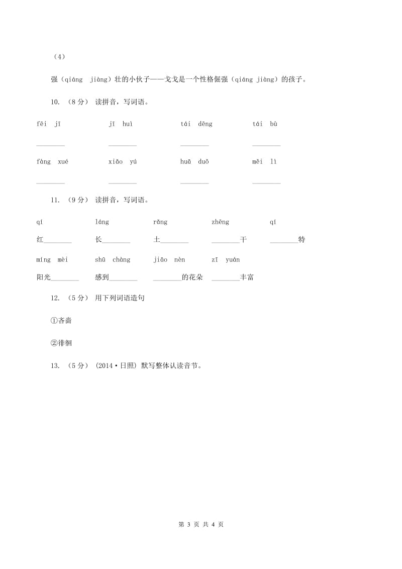 人教部编版2019-2020学年一年级上学期语文期末复习试卷（三）B卷_第3页