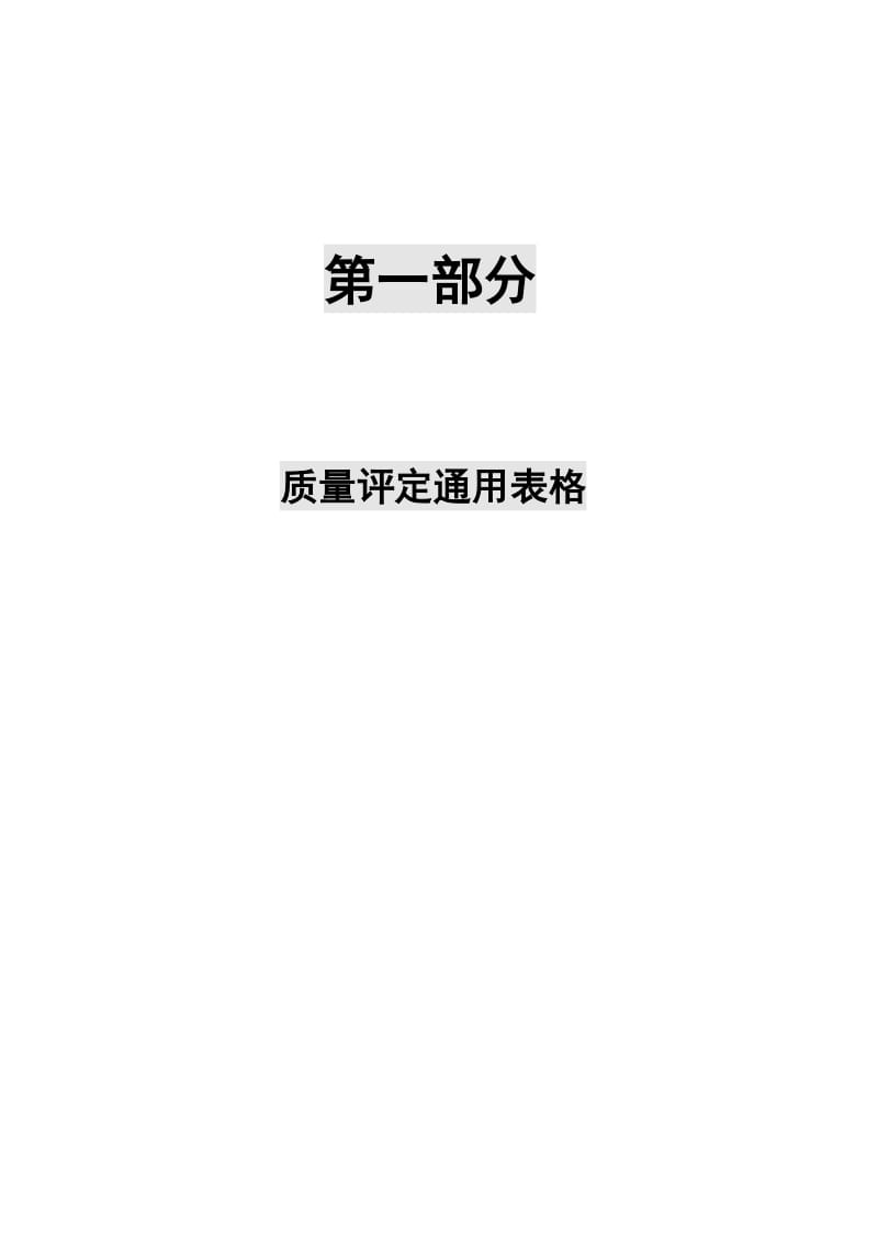 村镇供水工程施工质量验收评定表及填表说明_第1页