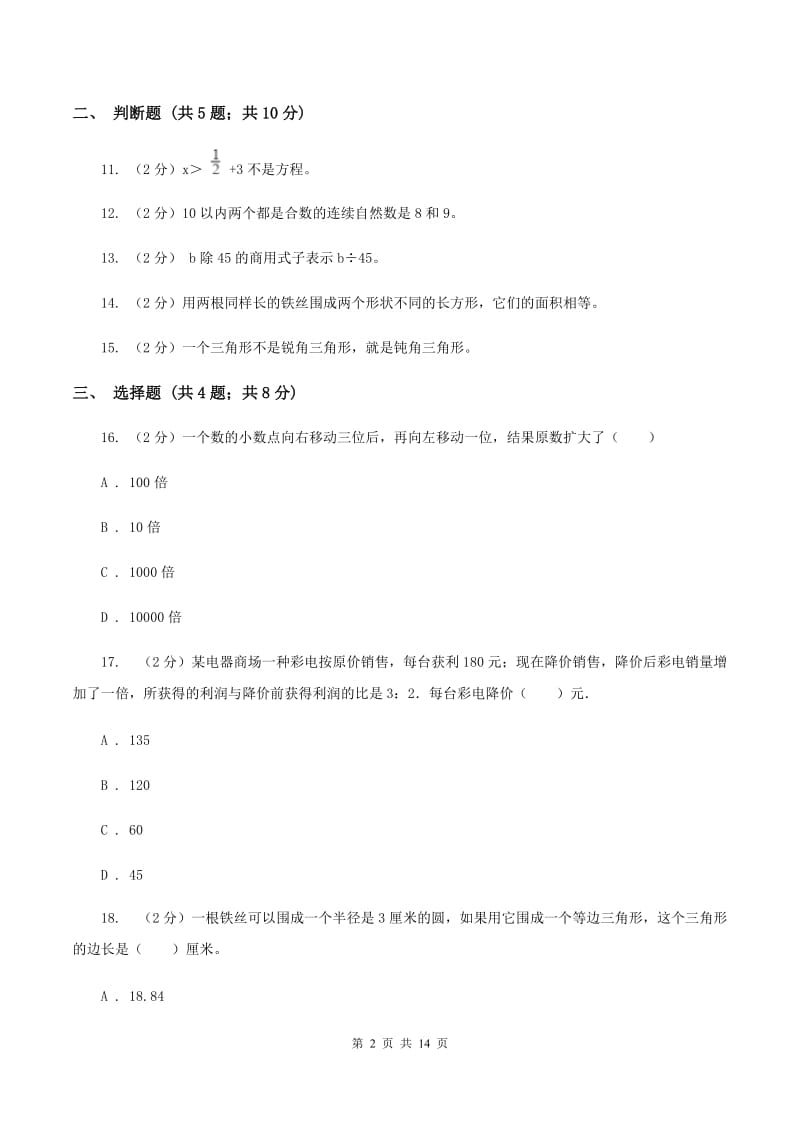 北师大版2020年小学数学毕业模拟考试模拟卷 18 D卷_第2页