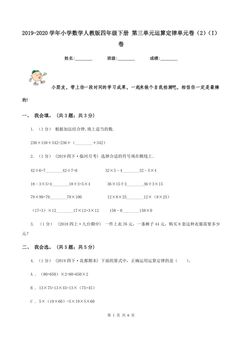 2019-2020学年小学数学人教版四年级下册 第三单元运算定律单元卷（2)(I）卷_第1页