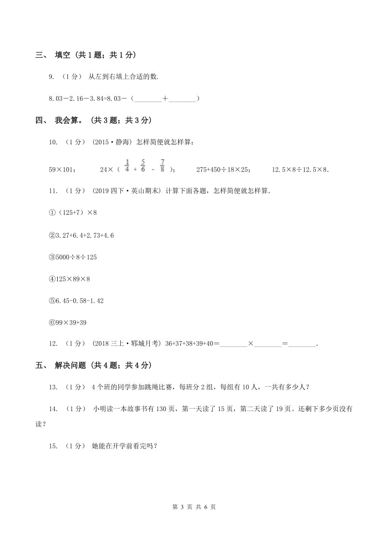 2019-2020学年小学数学人教版四年级下册 第三单元运算定律单元卷（2)(I）卷_第3页