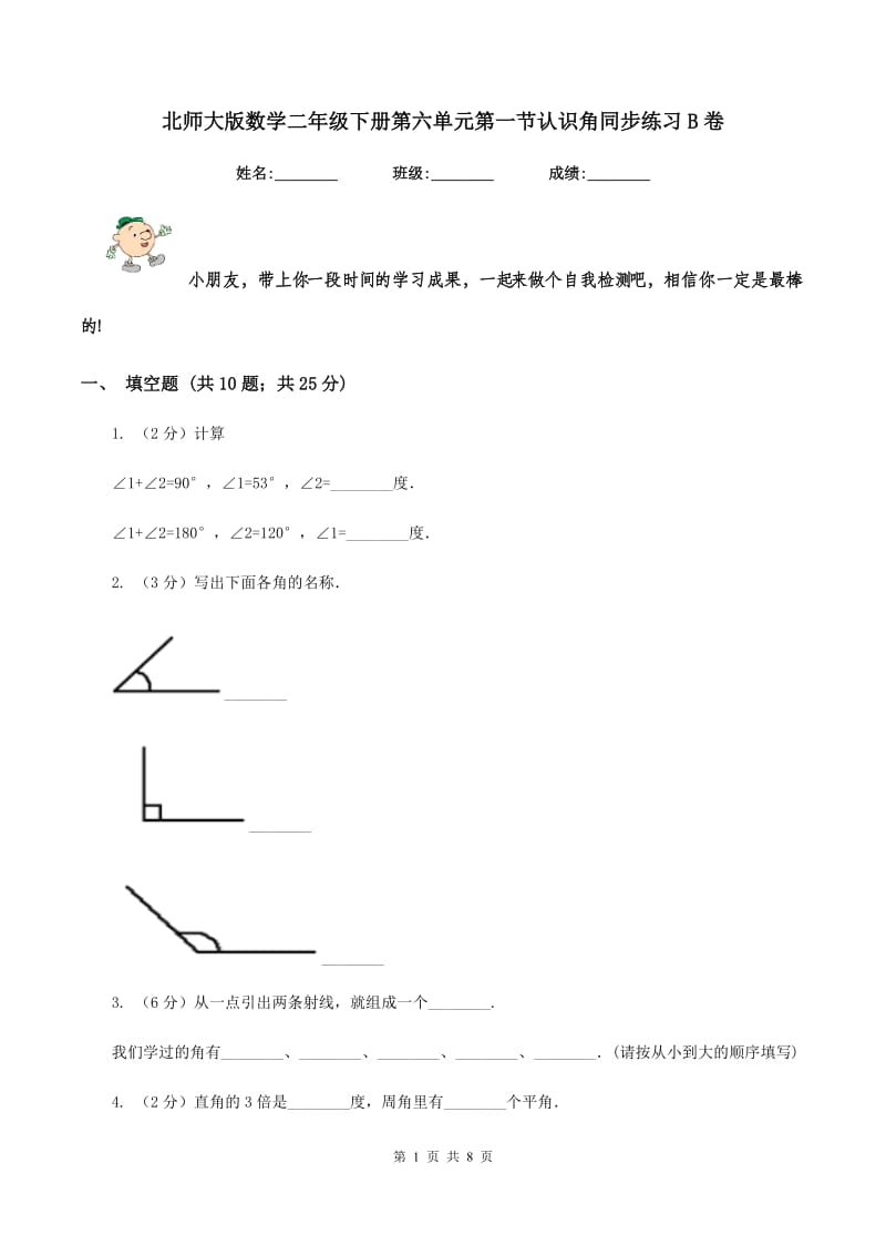 北师大版数学二年级下册第六单元第一节认识角同步练习B卷_第1页