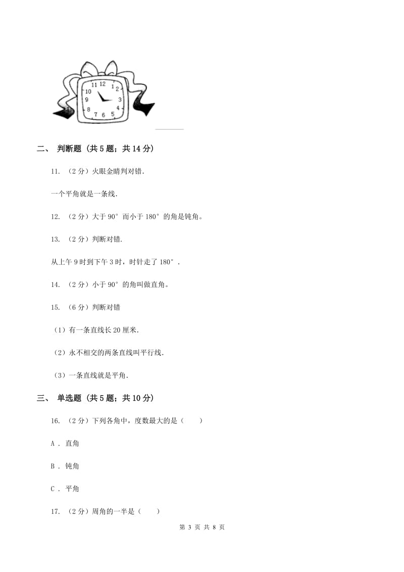 北师大版数学二年级下册第六单元第一节认识角同步练习B卷_第3页