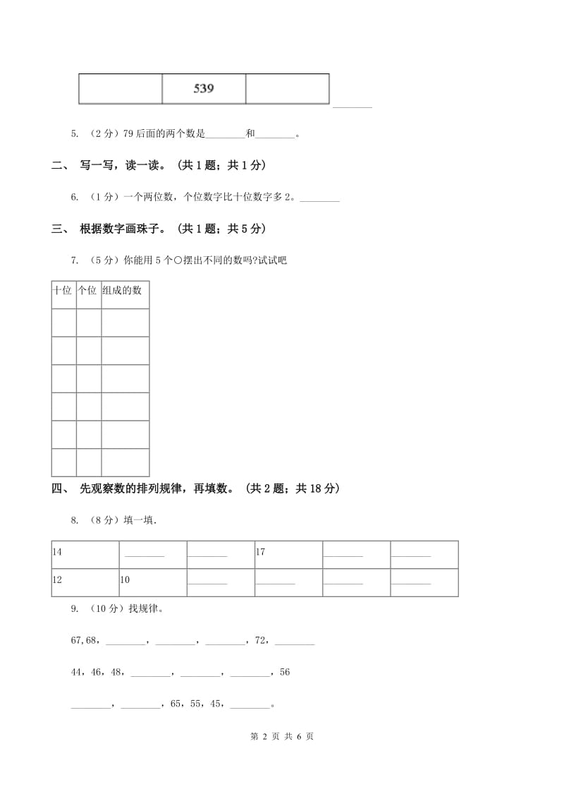 西师大版数学一年级下册 第一单元 1.1数数 数的组成C卷_第2页