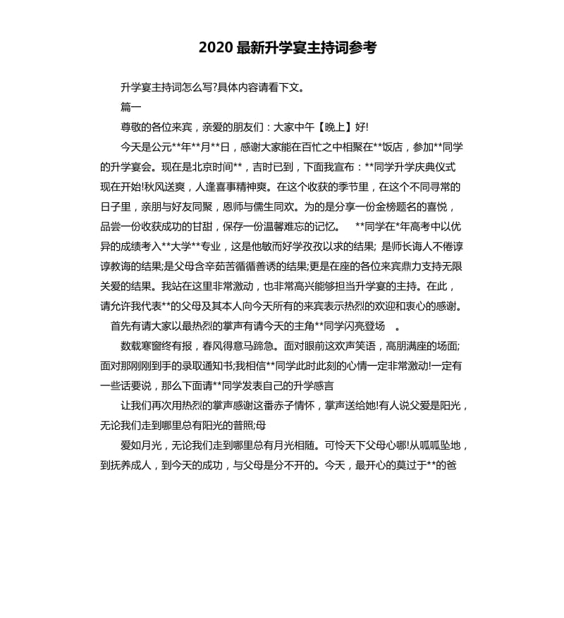 2020升学宴主持词.docx_第1页