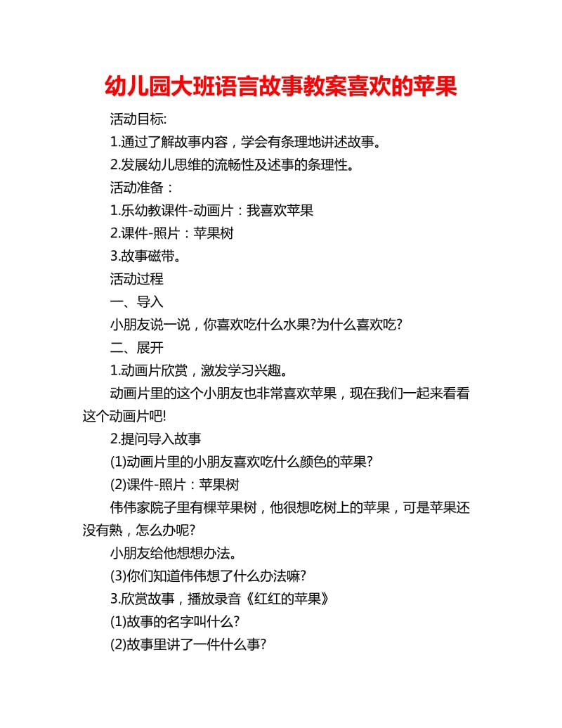 幼儿园大班语言故事教案喜欢的苹果_第1页