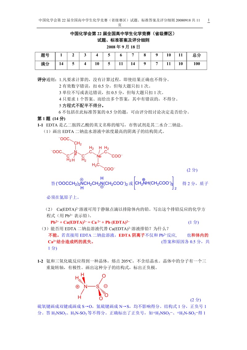 中国化学会2008年（第22届）全国高中学生化学竞赛（省级赛区）_第1页
