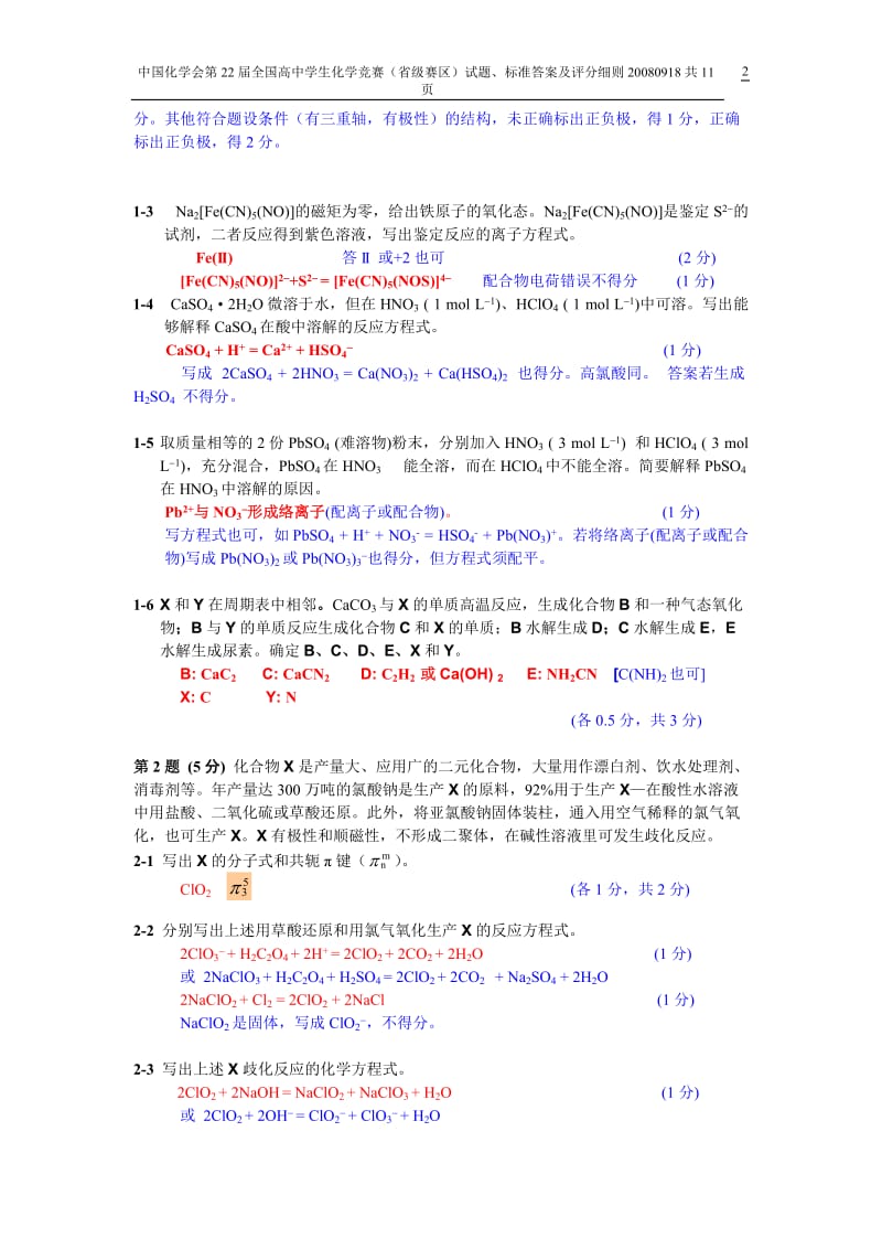 中国化学会2008年（第22届）全国高中学生化学竞赛（省级赛区）_第2页