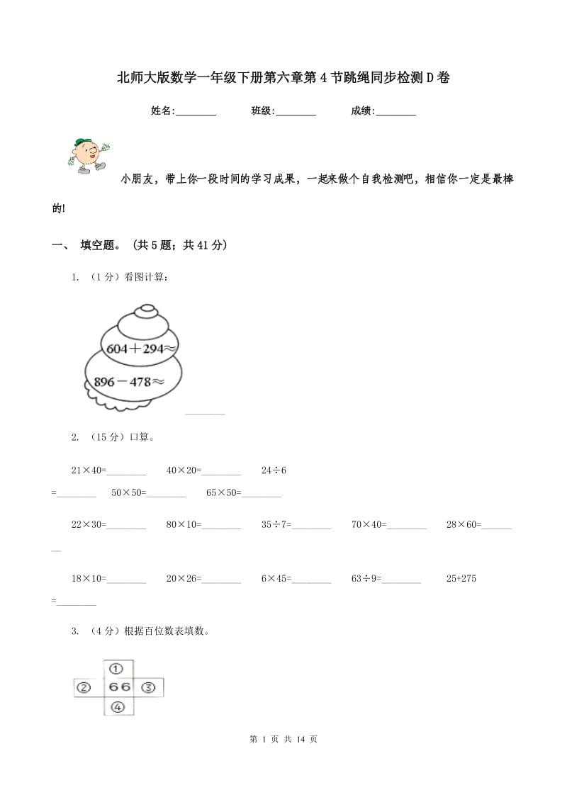 北师大版数学一年级下册第六章第4节跳绳同步检测D卷_第1页