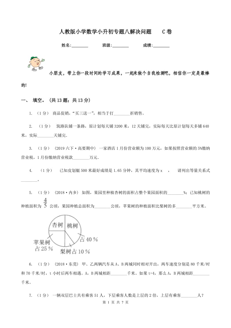 人教版小学数学小升初专题八解决问题C卷_第1页