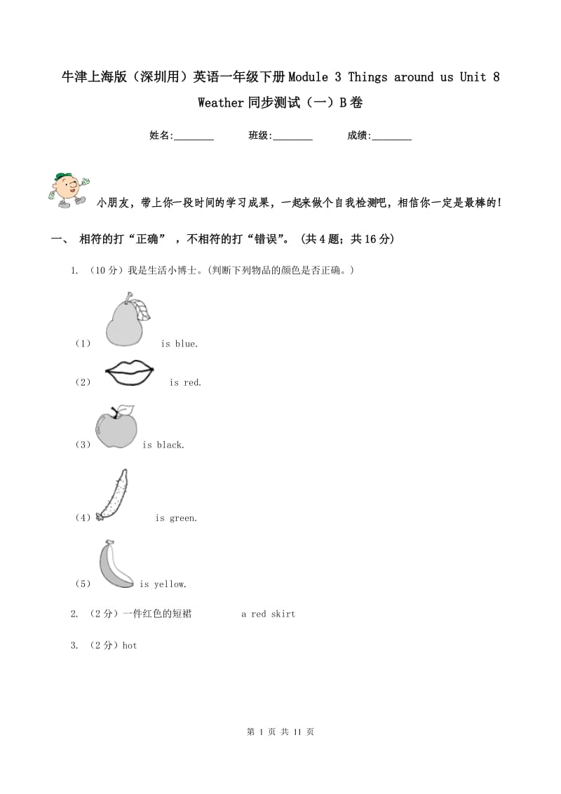 牛津上海版（深圳用）英语一年级下册Module 3 Things around us Unit 8 Weather同步测试（一）B卷新版_第1页