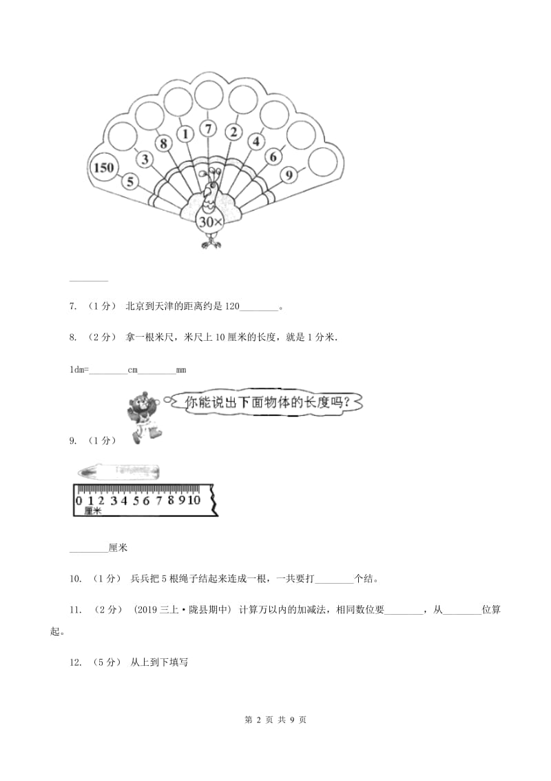 人教版数学三年级上册第三单元测量单元测试卷B卷_第2页