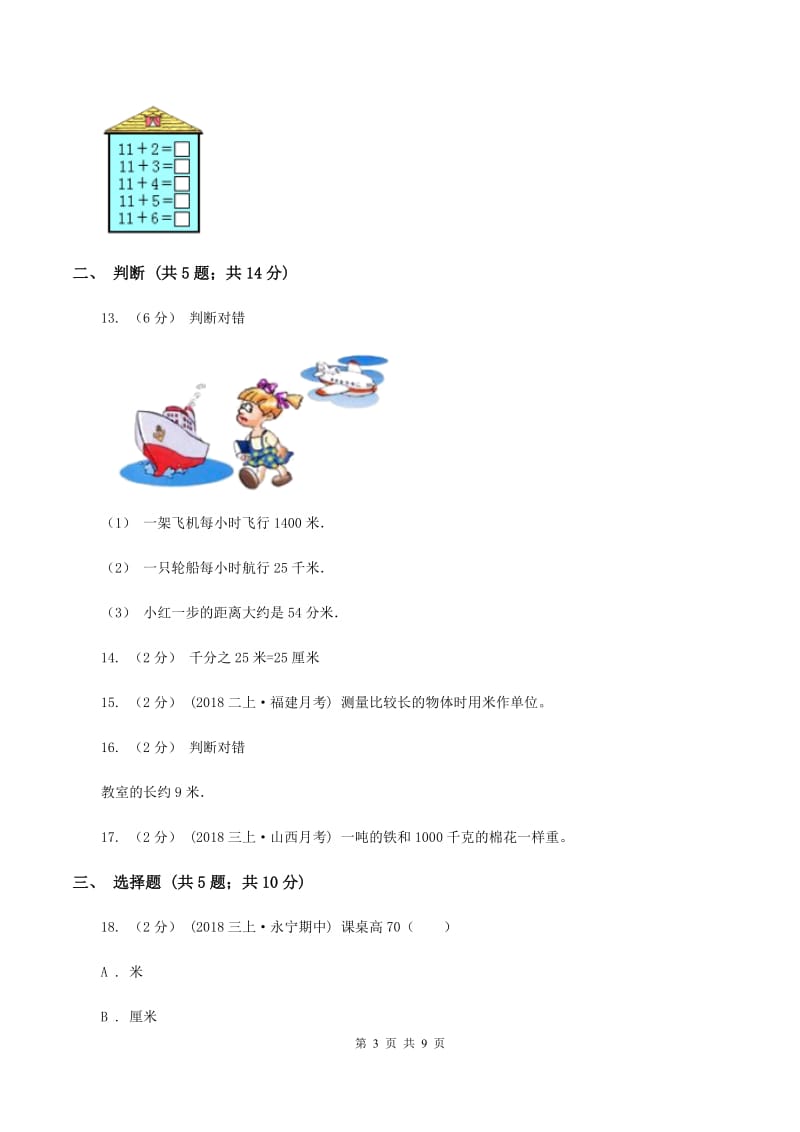 人教版数学三年级上册第三单元测量单元测试卷B卷_第3页