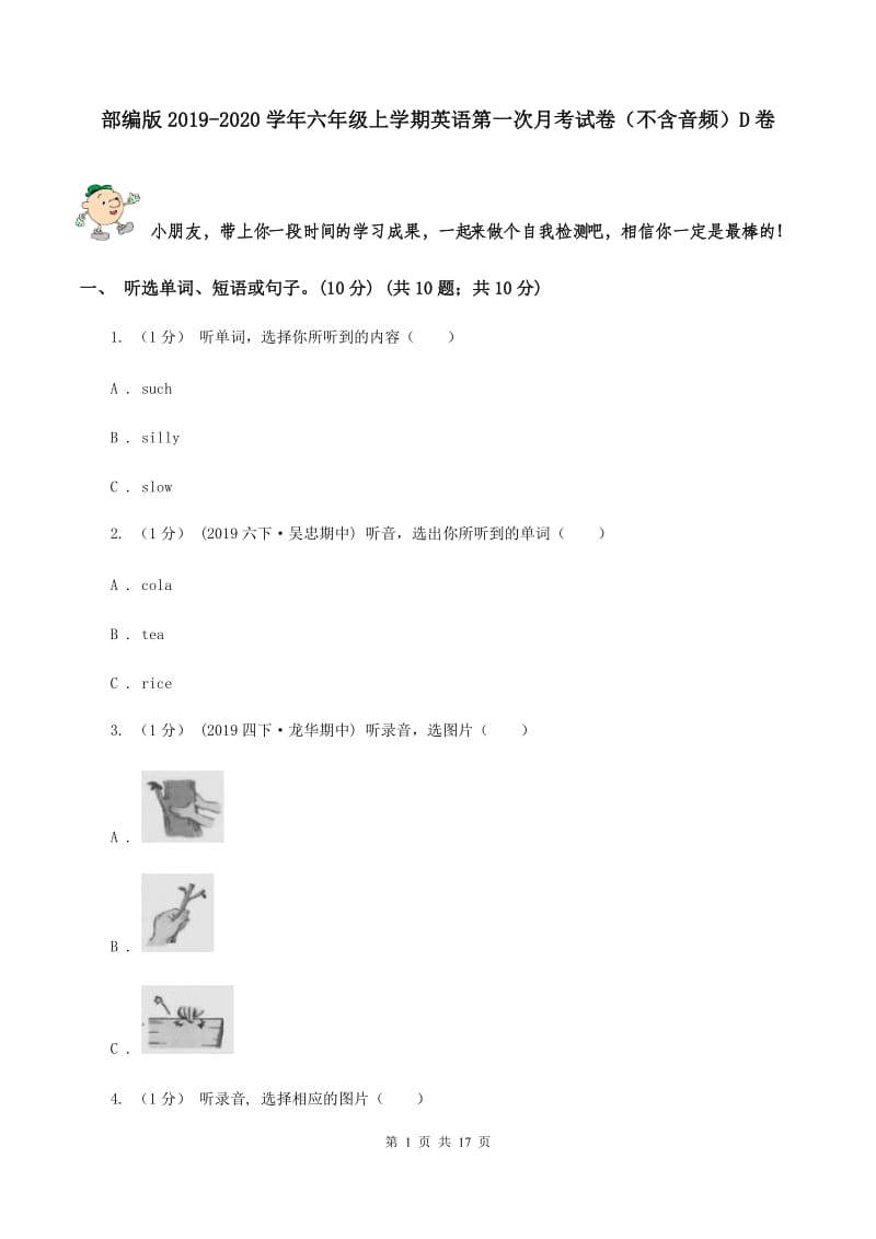 部编版2019-2020学年六年级上学期英语第一次月考试卷（不含音频）D卷_第1页