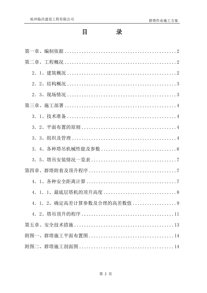 多台塔吊防碰撞措施方案_第2页