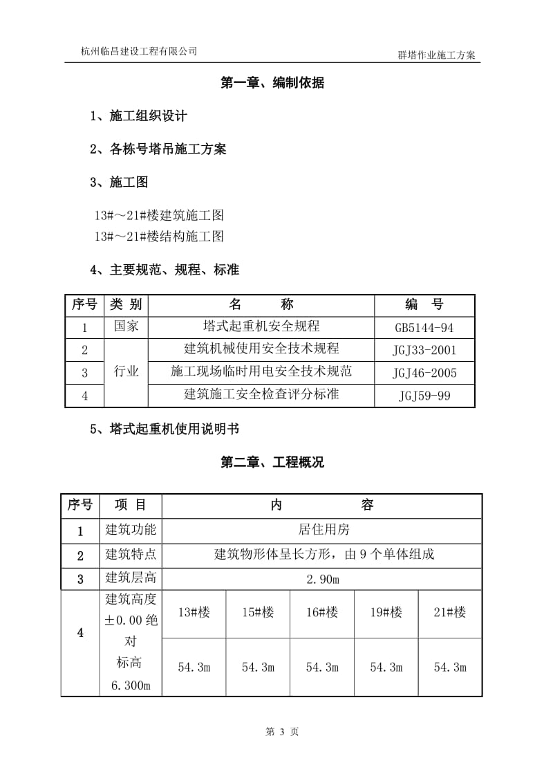 多台塔吊防碰撞措施方案_第3页