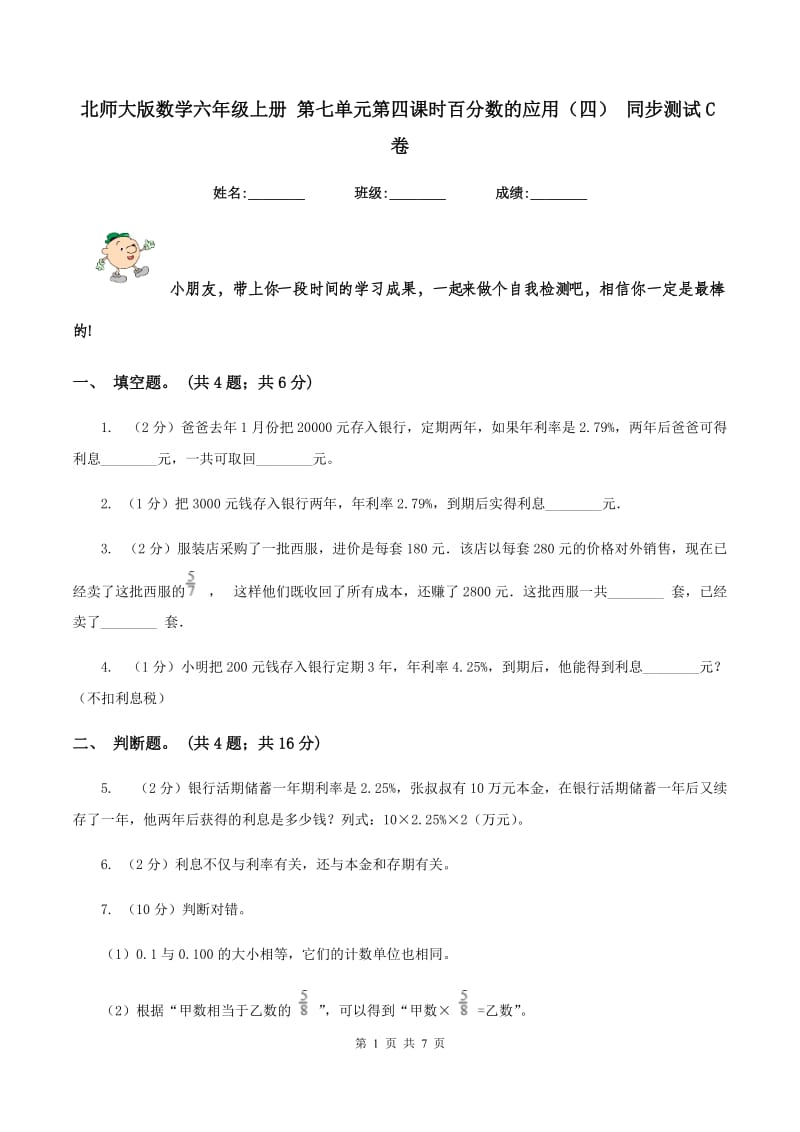 北师大版数学六年级上册 第七单元第四课时百分数的应用（四） 同步测试C卷_第1页