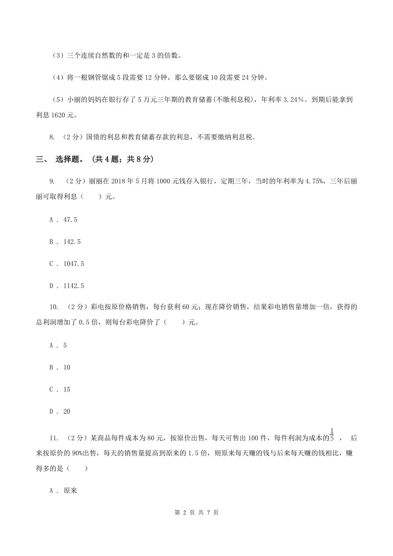 北师大版数学六年级上册 第七单元第四课时百分数的应用（四） 同步测试C卷_第2页