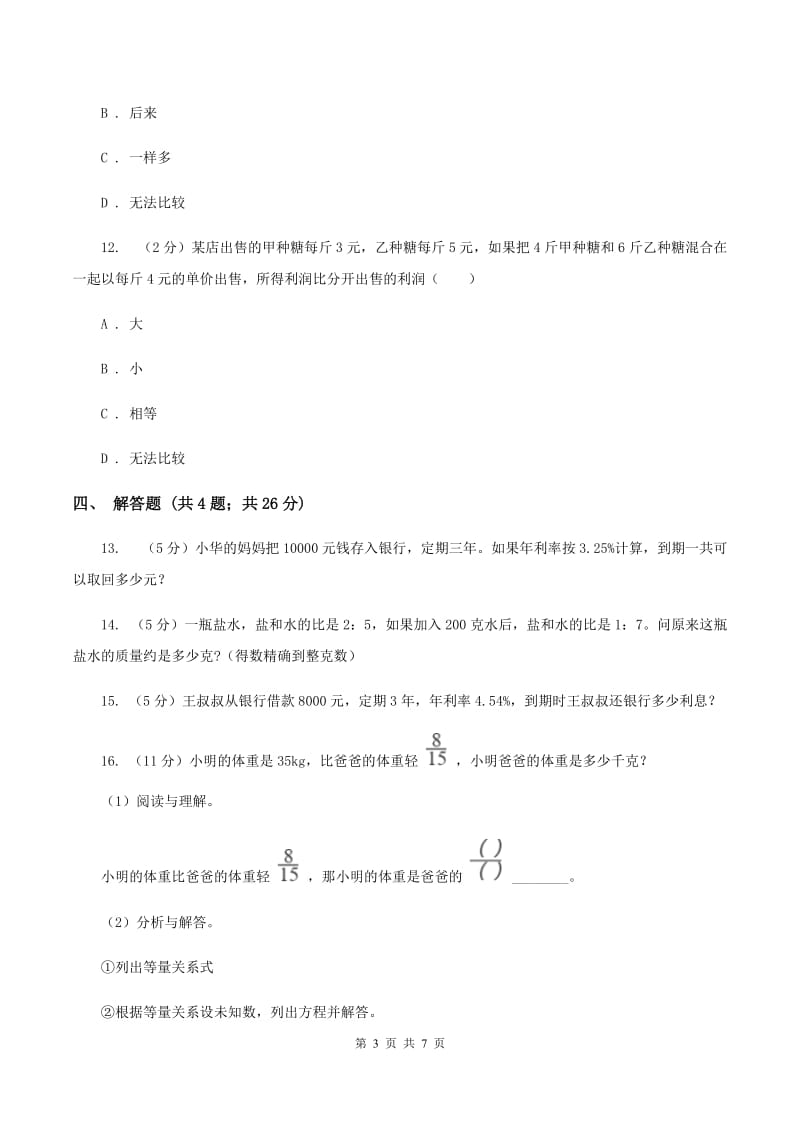 北师大版数学六年级上册 第七单元第四课时百分数的应用（四） 同步测试C卷_第3页