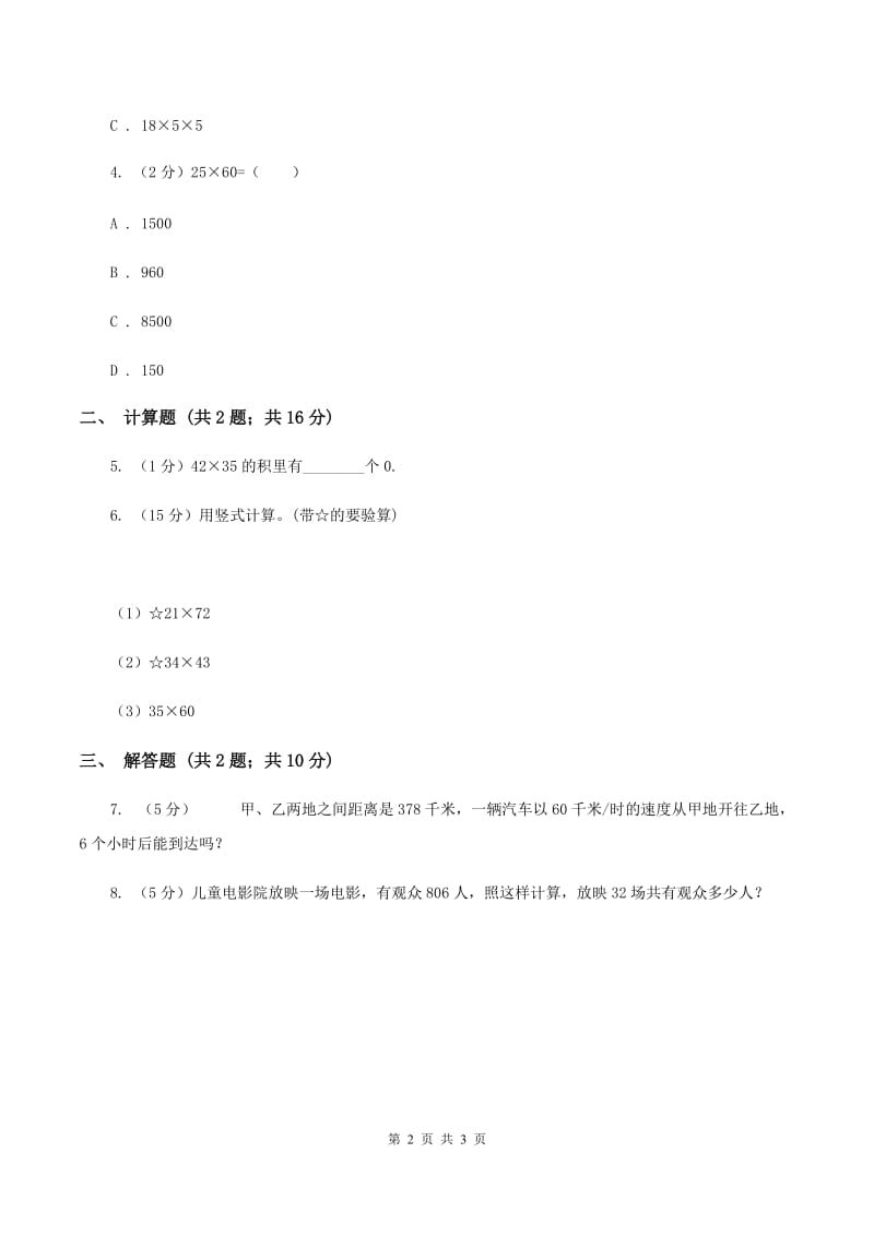 苏教版小学数学三年级下册第一单元有趣的乘法计算 同步练习 D卷_第2页