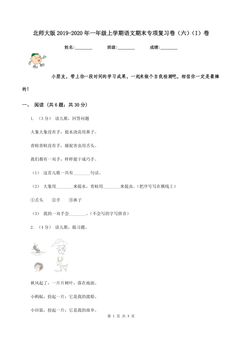 北师大版2019-2020年一年级上学期语文期末专项复习卷（六)(I）卷_第1页