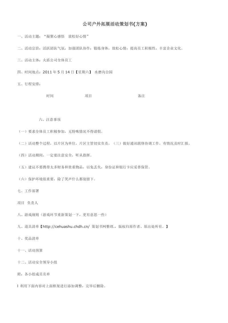 公司户外拓展活动策划书(方案)_第1页