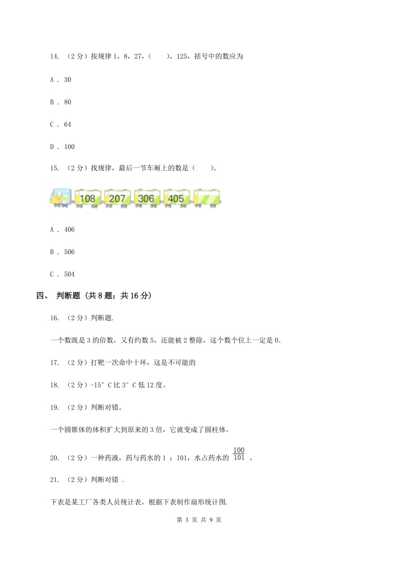 浙教版2019-2020学年数学小升初模拟测试卷D卷_第3页