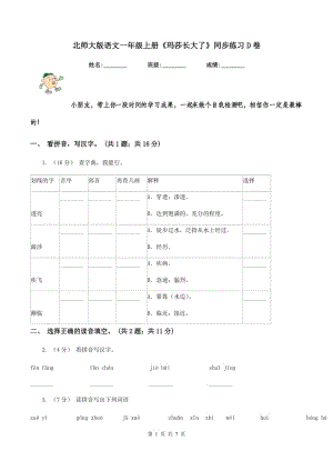 北師大版語文一年級上冊《瑪莎長大了》同步練習(xí)D卷