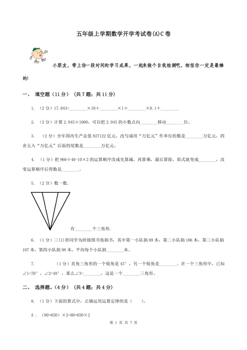 五年级上学期数学开学考试卷(A)C卷_第1页