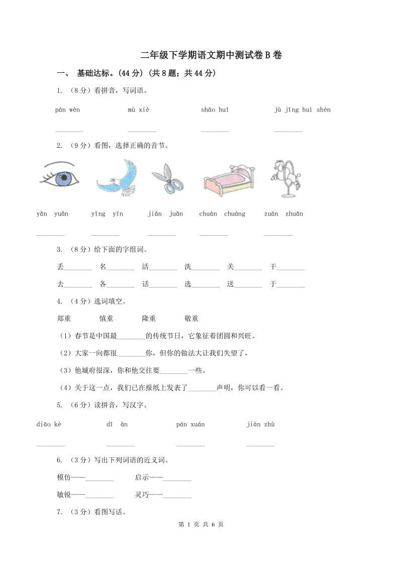 二年级下学期语文期中测试卷B卷_第1页