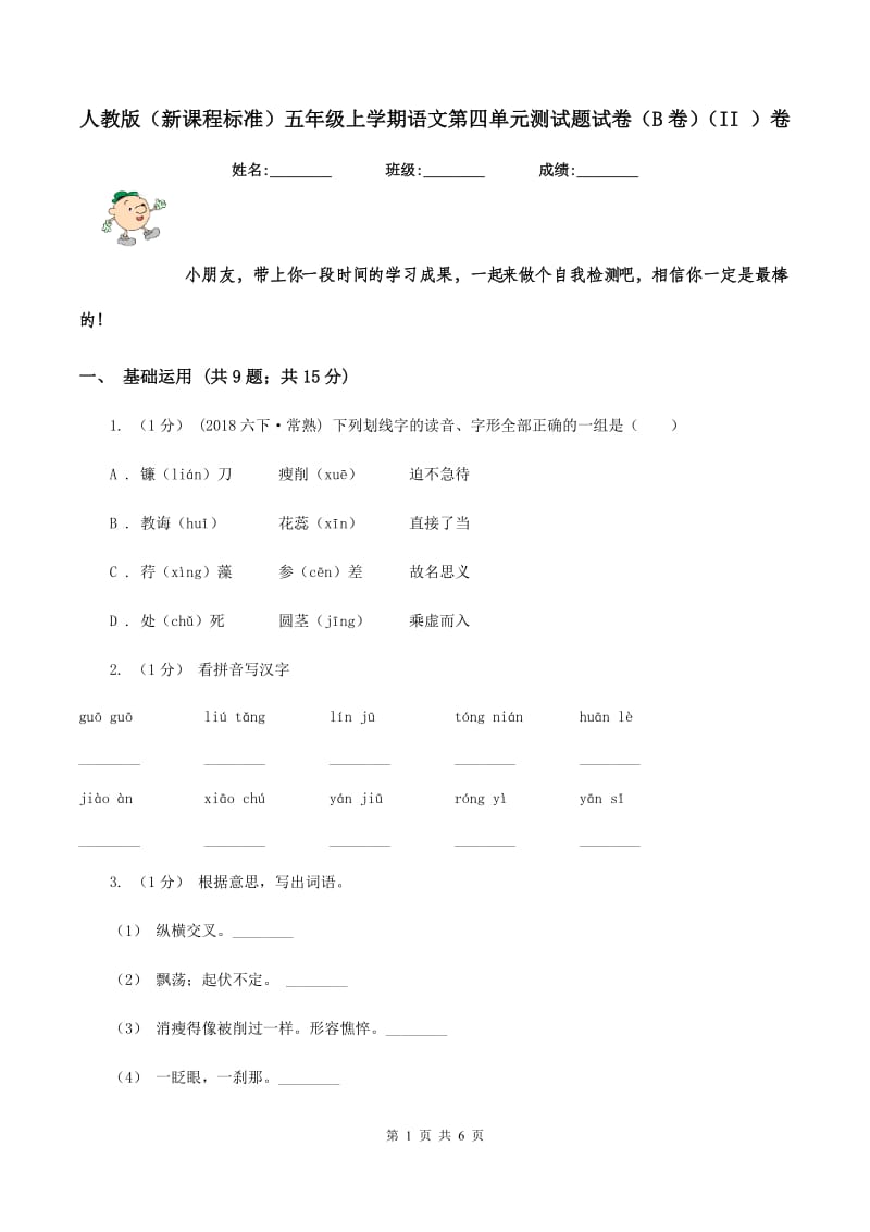 人教版（新课程标准）五年级上学期语文第四单元测试题试卷（B卷)(II ）卷_第1页