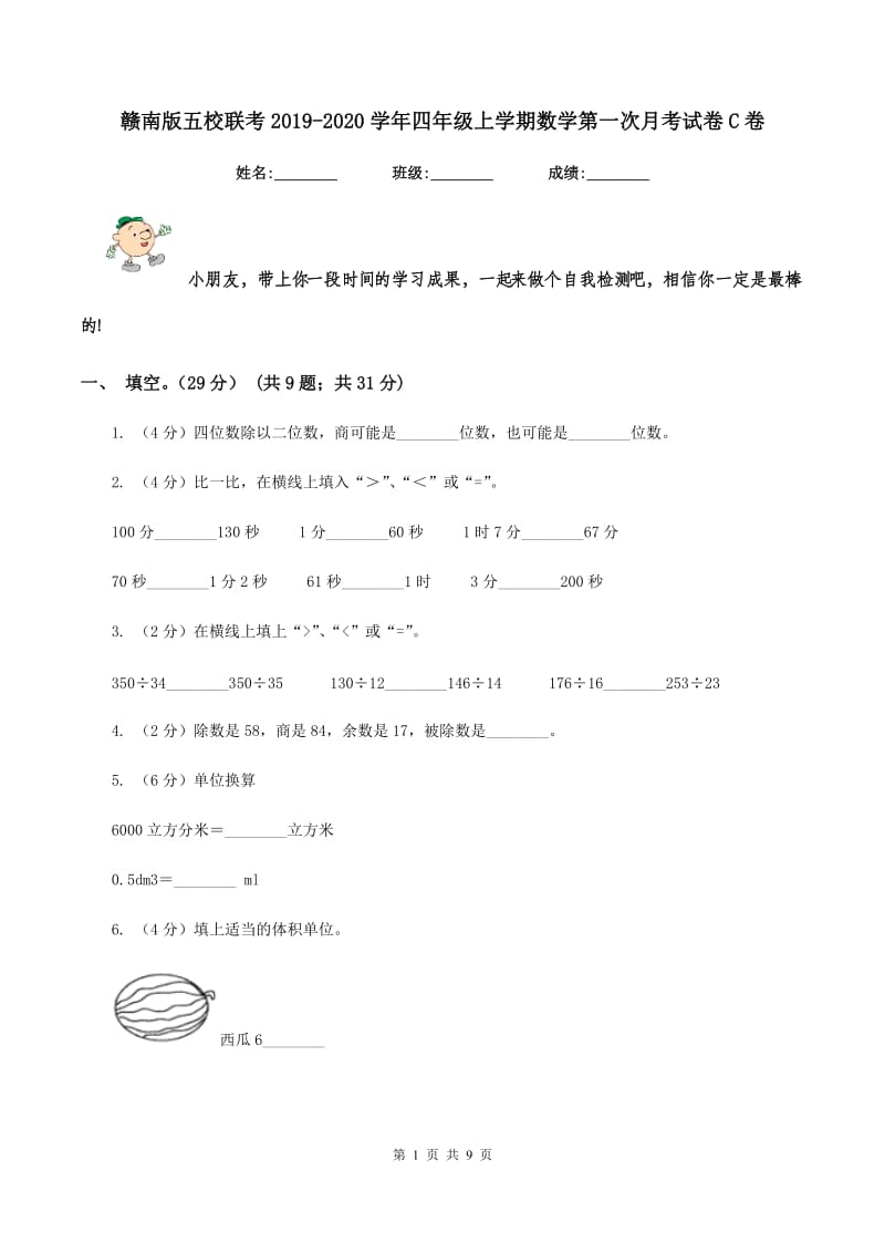 赣南版五校联考2019-2020学年四年级上学期数学第一次月考试卷C卷_第1页