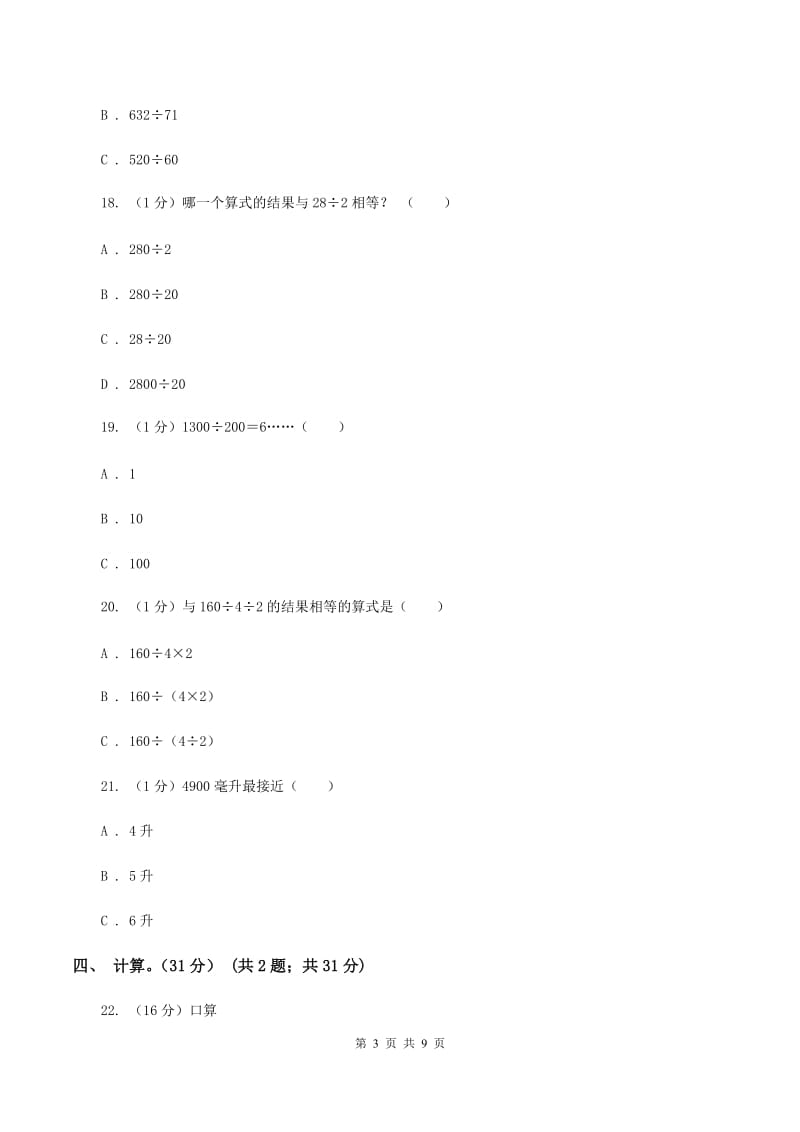 赣南版五校联考2019-2020学年四年级上学期数学第一次月考试卷C卷_第3页