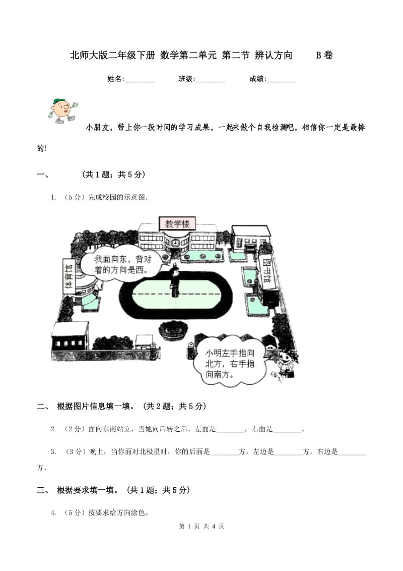 北师大版二年级下册 数学第二单元 第二节 辨认方向 B卷_第1页